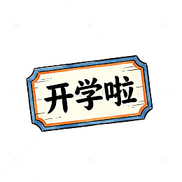 卡通风开学啦手绘标语设计素材