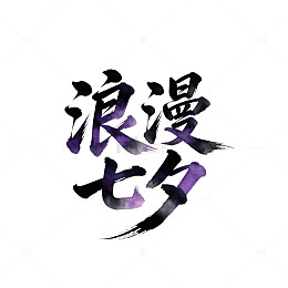 水墨风浪漫七夕书法艺术设计素材