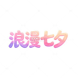 渐变风浪漫七夕文字设计免抠素材