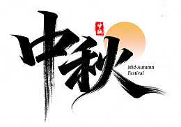 中秋节节日书法国潮毛笔手写艺术字