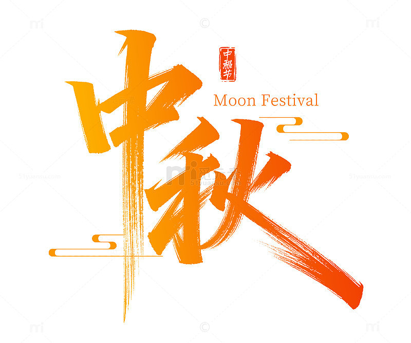 中秋节橙色古风节日国潮毛笔艺术字