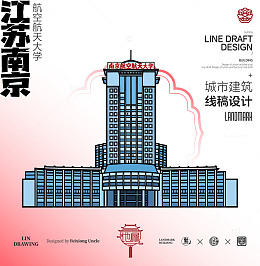 南京航空航天大学城市地标矢量建筑线描