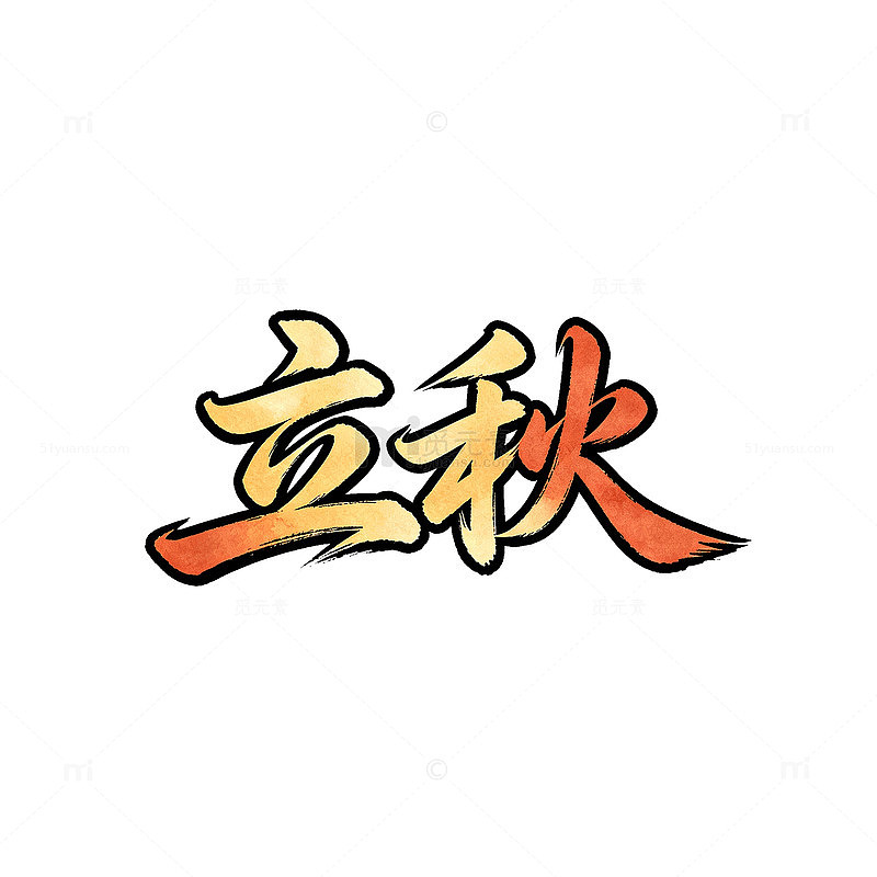 国风立秋节气书法艺术字设计素材