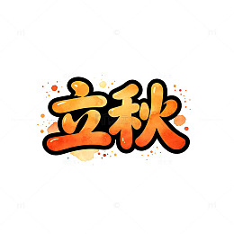 卡通风立秋节气手绘字体设计素材