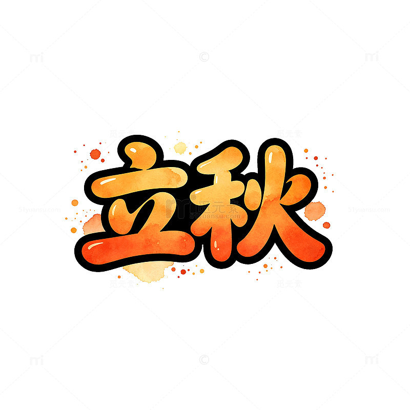 卡通风立秋节气手绘字体设计素材