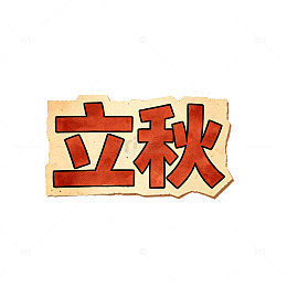 剪纸风立秋节气书法艺术设计素材