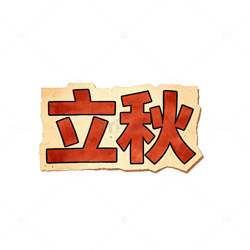 剪纸风立秋节气书法艺术设计素材