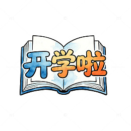 卡通风开学啦书本插画设计素材