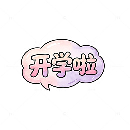卡通风开学啦对话框设计素材