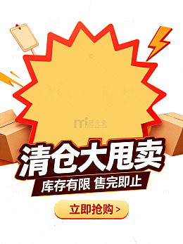 促销售卖优惠工厂甩卖广告