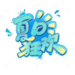 夏日狂欢字体设计