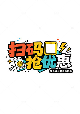 卡通风扫码抢优惠销售促销设计素材