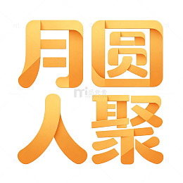 扁平艺术字 中秋海报