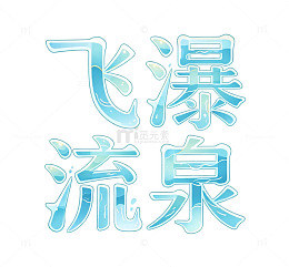 原创艺术字 水流切面字体