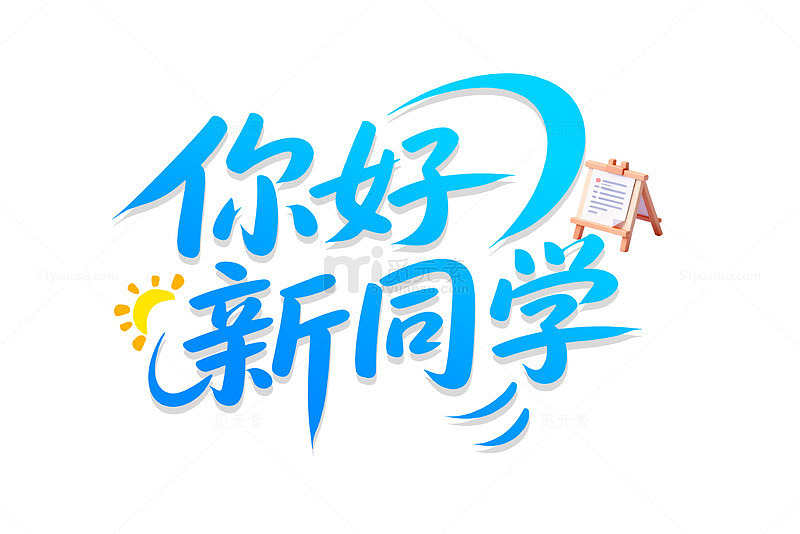 你好新同学蓝色字体渐变开学