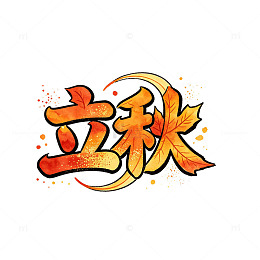 火焰风立秋节气艺术字设计素材