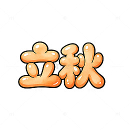 卡通风格立秋节气文字设计素材