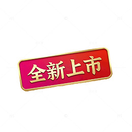 金色边框红色背景全新上市标签设计素材