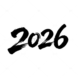 书法风2026年数字手写设计素材