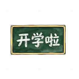 手绘风开学啦黑板设计素材