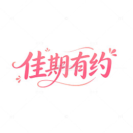 手写风七夕佳期有约浪漫字体设计素材