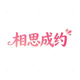 粉色七夕手写风相思成约浪漫文字设计素材