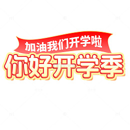 你好开学季红色字体开学