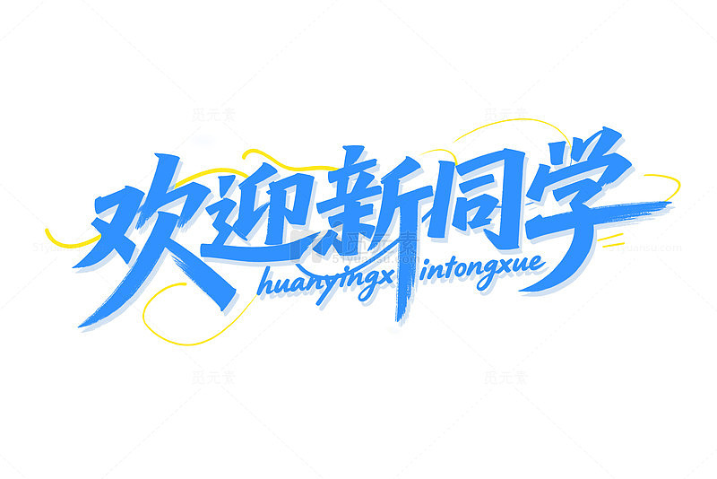 你好开学季蓝色字体
