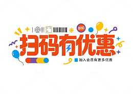 卡通风电商促销扫码优惠销售设计字体素材