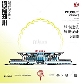 河南郑州航空港站城市地标矢量建筑线描