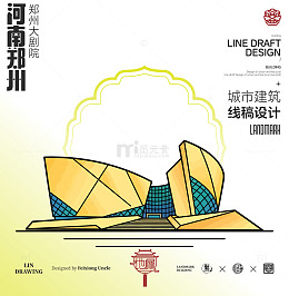 河南郑州城市地标矢量建筑线描大剧院