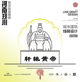 河南郑州城市地标矢量建筑黄帝故里线描