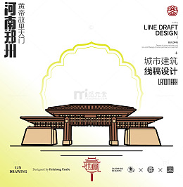 河南郑州城市地标矢量黄帝故里建筑线描
