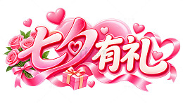 粉色系七夕节有礼浪漫字体设计素材