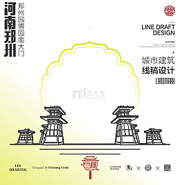 河南郑州城市地标矢量园博园建筑线描
