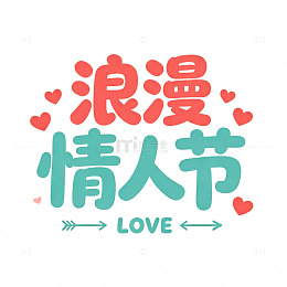 卡通风浪漫情人节爱心文字免扣设计素材