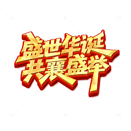 盛世华诞共襄盛举艺术字