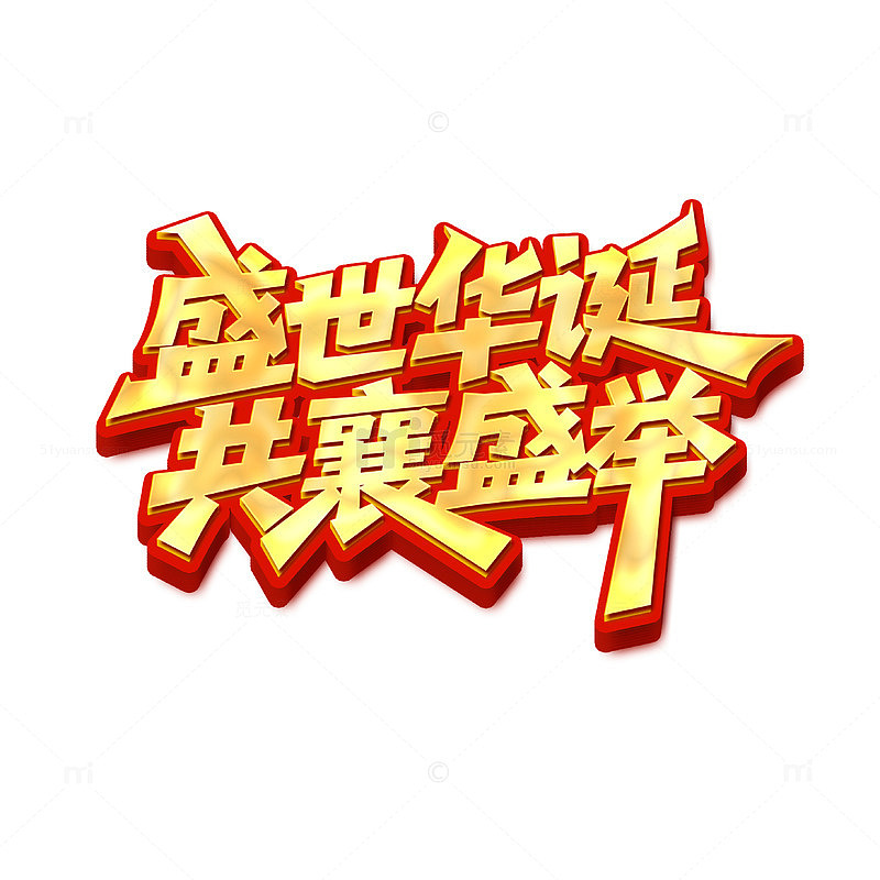 盛世华诞共襄盛举艺术字