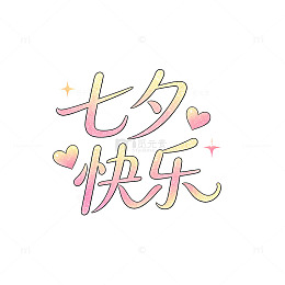 手绘风七夕节快乐爱心字体设计素材