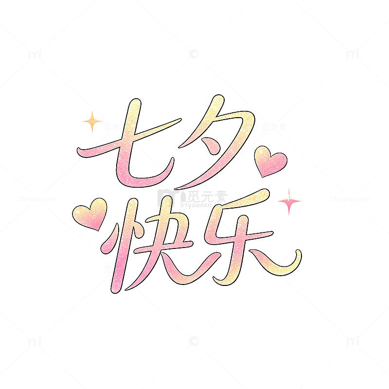手绘风七夕节快乐爱心字体设计素材