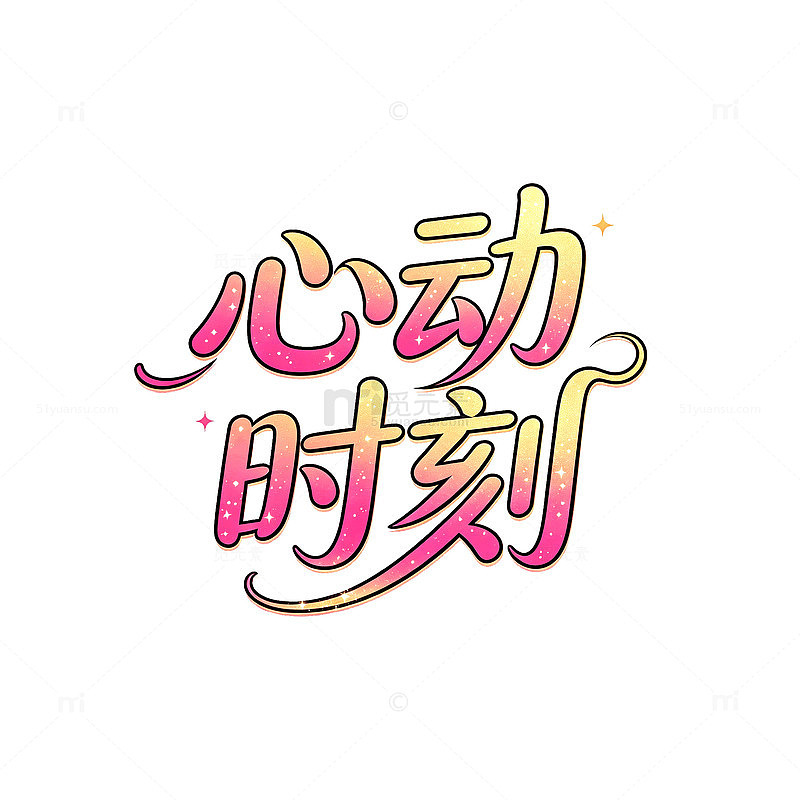 渐变风心动时刻艺术字设计素材