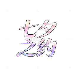 渐变风七夕之约浪漫字体设计素材
