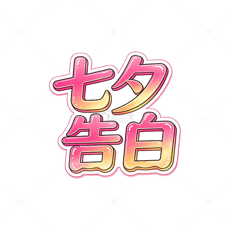 渐变风七夕告白艺术字设计素材