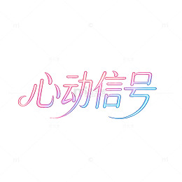 渐变色心动信号艺术字体设计素材
