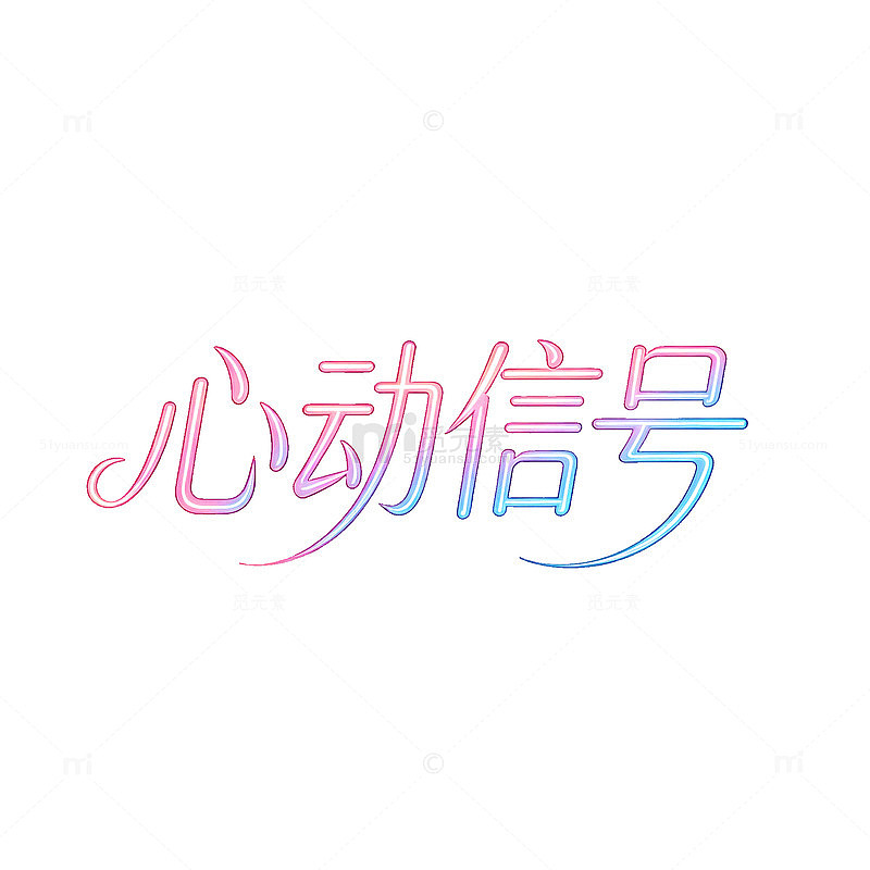 渐变色心动信号艺术字体设计素材