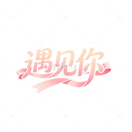 粉色系浪漫字体遇见你艺术字设计素材