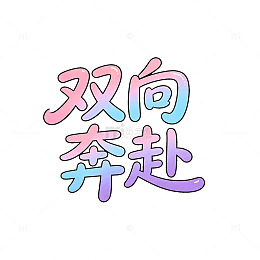 渐变色双向奔赴手写艺术字设计素材