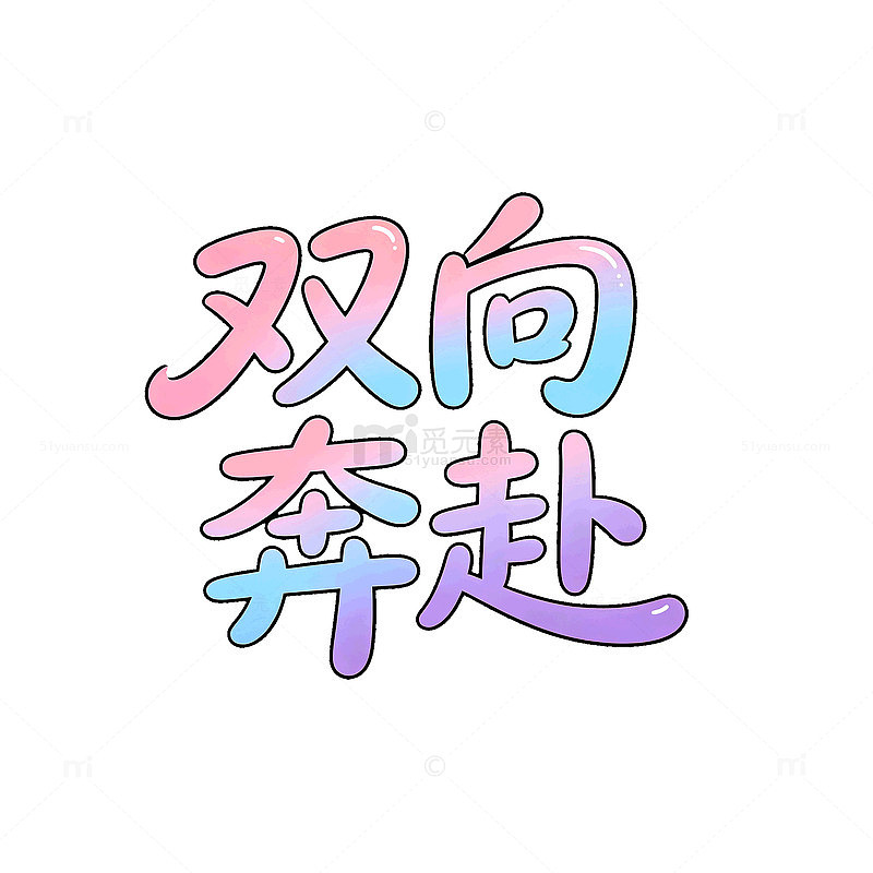 渐变色双向奔赴手写艺术字设计素材