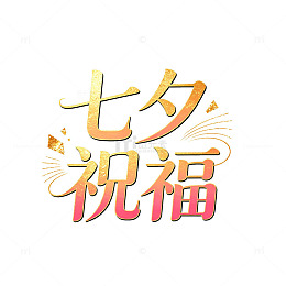 金色渐变七夕祝福艺术字设计素材