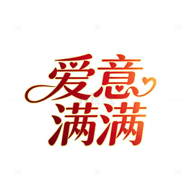 烫金风爱意满满艺术字设计素材